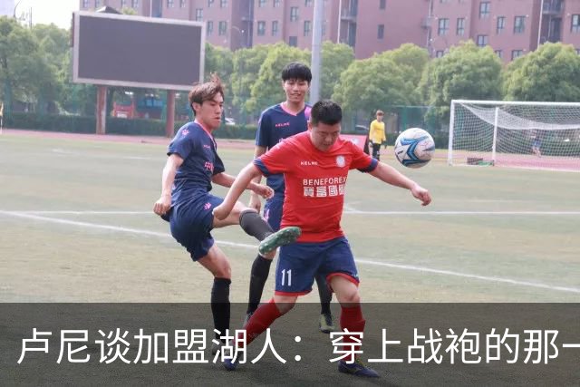 卢尼谈加盟湖人：穿上战袍的那一刻，我是超级英雄！