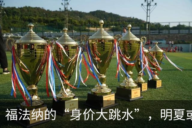 福法纳的“身价大跳水”，明夏或将再见米兰！
